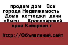 продам дом - Все города Недвижимость » Дома, коттеджи, дачи обмен   . Красноярский край,Кайеркан г.